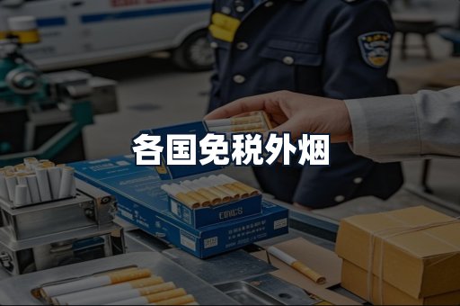 各国免税外烟