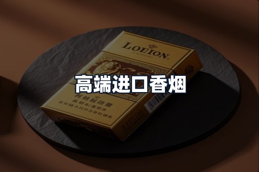 高端进口香烟