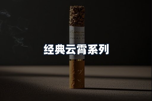 经典云霄系列